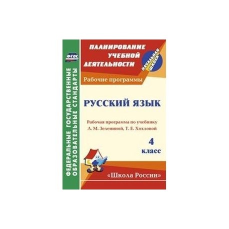 Русский язык. 4 класс. Рабочая программа по учебнику Л.М. Зелениной, Т.Е. Хохловой. 'Школа России'. ФГОС