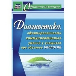 Диагностика сформированности коммуникативных умений у учащихся при обучении биологии. ФГОС
