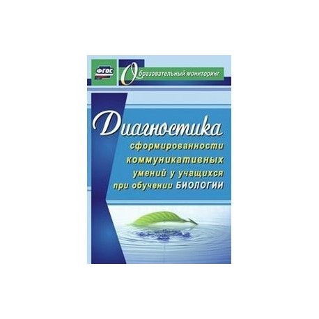 Диагностика сформированности коммуникативных умений у учащихся при обучении биологии. ФГОС