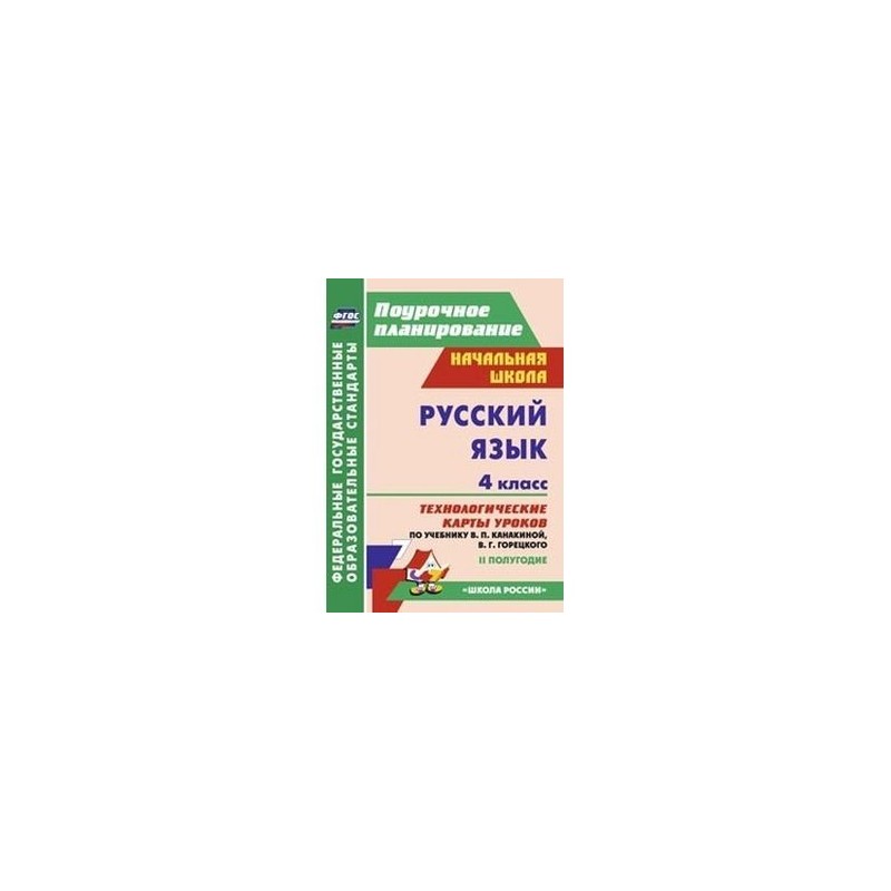 Поурочные планы по математике 4 класс школа россии фгос канакина