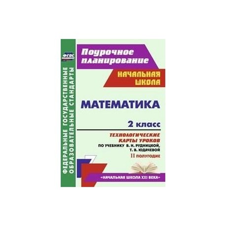 Математика. 2 класс. 2 полугодие. Технологические карты уроков по учебнику В.Н. Рудницкой, Т.В. Юдачевой. ФГОС