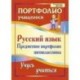 Русский язык. Предметное портфолио пятиклассника. Учусь учиться