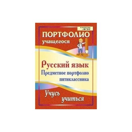 Русский язык. Предметное портфолио пятиклассника. Учусь учиться