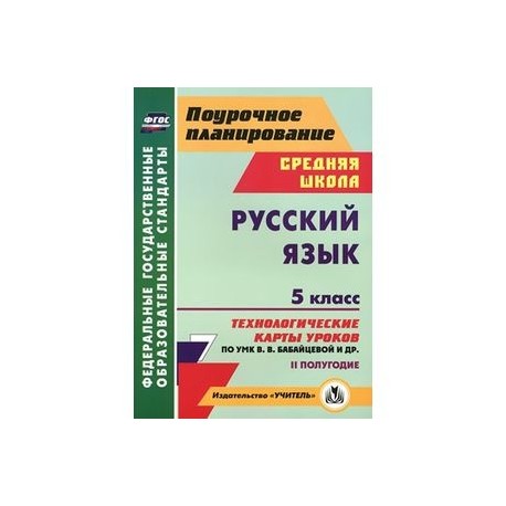 Поурочное планирование 9. Русский язык поурочное планирование 5 класс технологические карты. Поурочное планирование русский язык 5 класс УМК Бабайцева. Поурочные планы по русскому языку 5 класс. Поурочное планирование по русскому языку 5 класс.