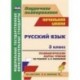 Русский язык. 3 класс. Технологические карты уроков по учебнику А.В.Поляковой. ФГОС