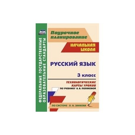 Русский язык. 3 класс. Технологические карты уроков по учебнику А.В.Поляковой. ФГОС