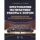 Хрестоматия по практике работы с хором. Произведения для хора в сопровождении фортепиано. Учебное пособие