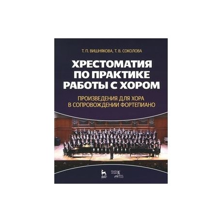 Хрестоматия по практике работы с хором. Произведения для хора в сопровождении фортепиано. Учебное пособие