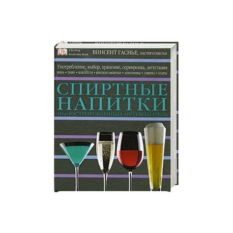 Спиртные напитки