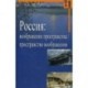 Россия. Воображение пространства, пространство воображения