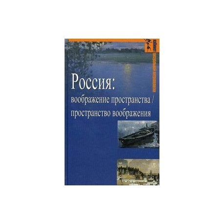 Россия. Воображение пространства, пространство воображения