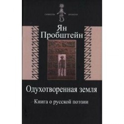 Одухотворенная земля. Книга о русской поэзии