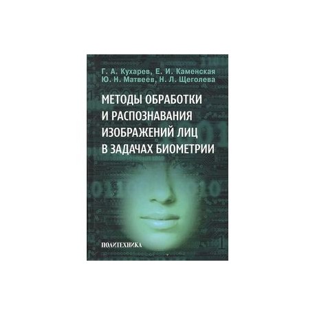 Методы обработки и распознавания изображений лиц в задачах биометрии