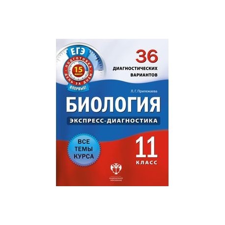 Диагностическая по биологии. Лариса Прилежаева: биология. 10 Класс. 44 Диагностических варианта. Лариса Прилежаева биология 10 класс 44 диагностических. Экспресс диагностика 10 класс биология Лариса Прилежаева. Рохлов 10 класс биология 44 диагностических варианта.