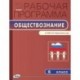 Обществознание. 6 класс. Рабочая программа. К УМК А. И. Кравченко, Е. А. Певцовой