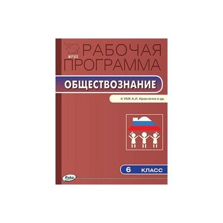 Обществознание. 6 класс. Рабочая программа. К УМК А. И. Кравченко, Е. А. Певцовой