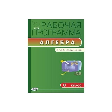 Класс рабочая программа алгебра. Рабочая программа по алгебре 8 класс. Рабочие программы по алгебре 7-9 класс. Рабочая программа по алгебре по УМК Макарычев. Рабочая программа по алгебре 7.