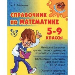 Справочник по математике. 5-9 классы