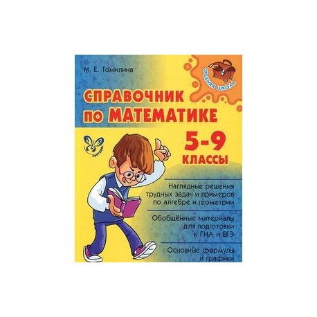 Справочник по математике. 5-9 классы