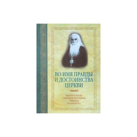 Имя правда. Святая наука смирения. Книга Журавский а.в. воимя правды и достоинства церкви м.,2004. Правда во имя правды.
