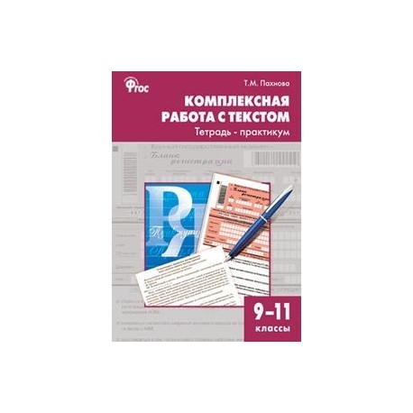 Практикум 9 класс. Комплексная работа с текстом 9-11 класс Пахнова. Т.М.Пахновой«русский язык. Комплексная работа с текстом. Русский язык комплексная работа с текстом 9-11 класс Пахнова. Тесты к учебнику Пахнова 10 класс.