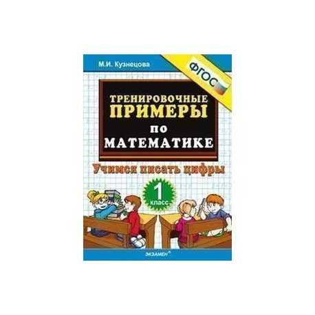 Тренировочные примеры по русскому языку. Тренировочные примеры по математике Учимся писать цифры. Тренировочные примеры по математике. 1 Класс. Учимся писать цифры. ФГО. 5000 Примеров по математике Учимся писать цифры. Тренировочные примеры по математике 1 класс.