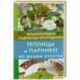 Теплицы и парники на вашем участке. Энциклопедия садовода-огородника