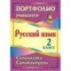 Портфолио учащегося. Русский язык. 2 класс. Самооценка. Самоконтроль