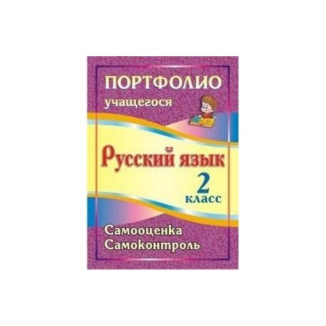 Портфолио учащегося. Русский язык. 2 класс. Самооценка. Самоконтроль