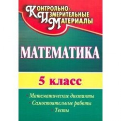 Математика. 5 класс. Математические диктанты, самостоятельные работы, тесты