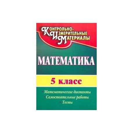 Математика. 5 класс. Математические диктанты, самостоятельные работы, тесты