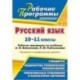 Русский язык. 10-11 классы. Базовый и профильный уровни. Рабочие программы по учебнику А. И. Власенкова, Л. М. Рыбченковой