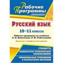 Русский язык. 10-11 классы. Базовый и профильный уровни. Рабочие программы по учебнику А. И. Власенкова, Л. М. Рыбченковой