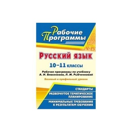 Русский язык. 10-11 классы. Базовый и профильный уровни. Рабочие программы по учебнику А. И. Власенкова, Л. М. Рыбченковой