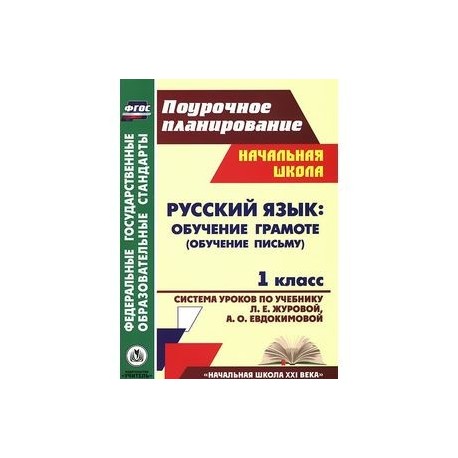 Русский язык. Обучение грамоте (обучение письму). 1 класс. Система уроков по учебнику Л. Е. Журовой, А. О. Евдокимовой