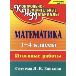 Математика. 1-4 классы. Итоговые работы