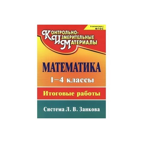 Математика. 1-4 классы. Итоговые работы