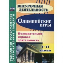 Олимпийские игры. 1-11 классы. Познавательно-игровая деятельность