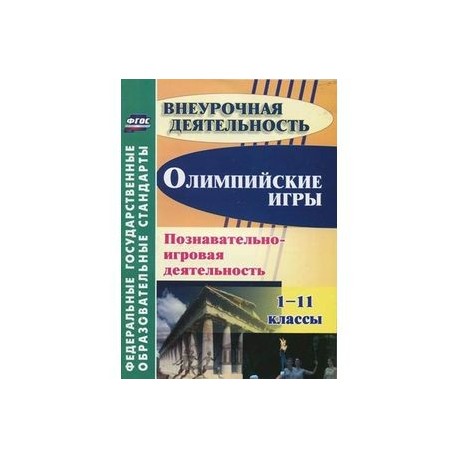 Олимпийские игры. 1-11 классы. Познавательно-игровая деятельность