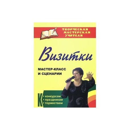 Визитки. Мастер-класс и сценарии к конкурсам, праздникам, торжествам