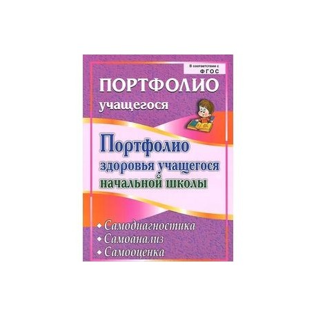 Портфолио здоровья учащегося начальной школы. Самодиагностика. Самоанализ. Самооценка