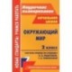 Окружающий мир. 2 класс. Система уроков по учебнику О. Н. Федотовой, Г. В. Трафимовой, С. А. Трафимова