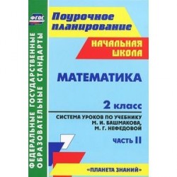 Математика. 2 класс. Система уроков по учебнику М. И. Башмакова, М. Г. Нефедовой. Часть 2