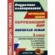 Окружающий мир. Обитатели Земли. 3 класс. Система уроков по учебнику А. А. Вахрушева, Д. Д. Данилова, О. В. Бурского, А. С. Раутиана