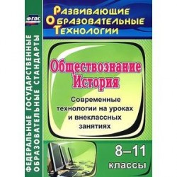 История. Обществознание. 8-11 классы. Современные технологии на уроках и внеклассных занятиях