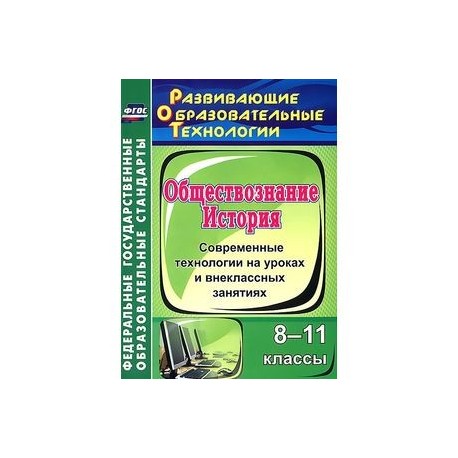 История. Обществознание. 8-11 классы. Современные технологии на уроках и внеклассных занятиях