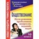 Обществознание. 10 класс. Пути решения проблемных вопросов, заданий, задач