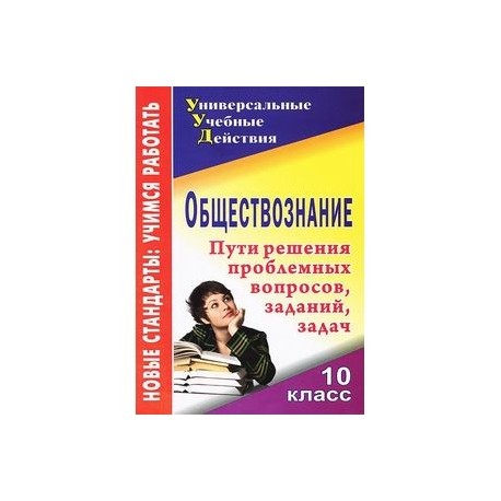 Обществознание. 10 класс. Пути решения проблемных вопросов, заданий, задач