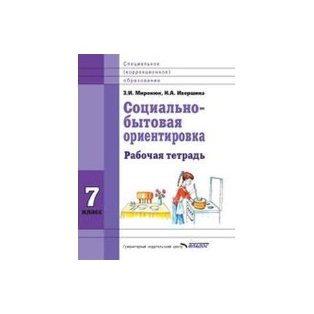 Социально бытовая ориентировка. Социально бытовая ориентировка тетрадь 7 класс. Социально-бытовая ориентировка 8 класс рабочая тетрадь. Сбо учебник для коррекционных школ 8 вида. Рабочая тетрадь по сбо.