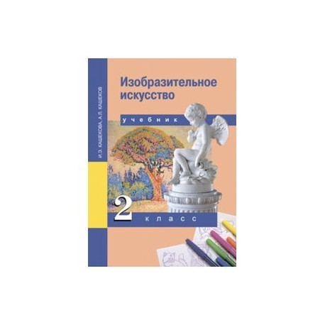 Кашекова и э изобразительное искусство учебник для вузов м академический проект 2009 853 с ил